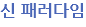 신 패러다임