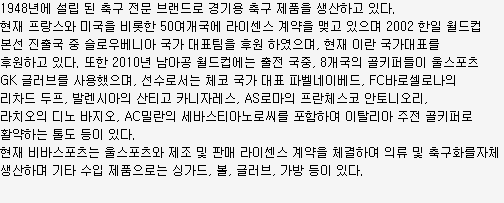 1948년에 설립 된 축구 전문 브랜드로 경기용 축구 제품을 생산하고 있다.
현재 프랑스와 미국을 비롯한 50여개국에 라이센스 계약을 맺고 있으며 2002 한일 월드컵
본선 진출국 중 슬로우베니아 국가 대표팀을 후원 하였으며, 현재 이란 국가대표를 후원하고 있다. 또한 2010년 남아공 월드컵에는 출전 국중, 8개국의 골키퍼들이 울스포츠 GK 글러브를 사용했으며, 선수로서는 체코 국가 대표 파벨네이베드, FC바로셀로나의 리차드 두프, 발렌시아의 산티고 카니자레스, AS로마의 프란체스코 안토니오리, 라치오의 디노 바지오, AC밀란의 세바스티아노로씨를 포함하여 이탈리아 주전 골키퍼로 활약하는 톨도 등이 있다.
현재 비바스포츠는 울스포츠와 제조 및 판매 라이센스 계약을 체결하여 의류 및 축구화를자체 생산하며 기타 수입 제품으로는 싱가드, 볼, 글러브, 가방 등이 있다.