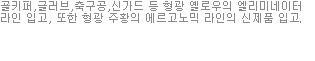 골키퍼,글러브,축구공,신가드 등 형광 옐로우의 엘리미네이터 라인 입고, 또한 형광 주황의 에르고노믹 라인의 신제품 입고.