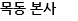 목동 본사