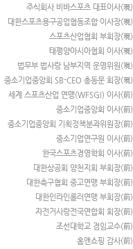 주식회사 비바스포츠 대표이사(現)
대한스포츠용구공업협동조합 이사장(現)
태평양아시아협회 부회장(現)
서울대학교 국제대학원 최고위 총동문회장(現)
중앙회 SB-CEO 총동문회장(現)
대한필라테스연맹 고문(現)
(사)스포츠산업협회 이사(現)
홈앤쇼핑 감사(前)
세계스포츠산업연맹(WFSGI) 아시아지역 대표(前)
자전거사랑전국연합회 회장(前)
조선대학교 겸임교수(前)
대한축구협회중고연맹 부회장(前)
대한인라인롤러연맹 부회장(前)
중소기업중앙회 기획정책분과위원장(前)
